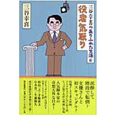 楽天市場 朝日新聞出版 役者気取り 三谷幸喜のありふれた生活6 朝日新聞出版 三谷幸喜 価格比較 商品価格ナビ 楽天市場 朝日新聞出版 役者気取り 三谷幸喜のありふれた生活6 朝日新聞出版 三谷幸喜 価格比較 商品価格ナビ